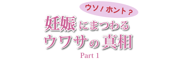 ウソ！ホント？妊娠にまつわるウワサの真相 Part1 文字画像