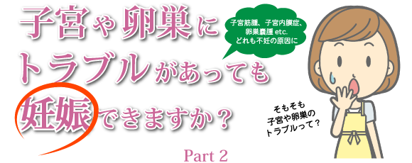 子宮や卵巣にトラブルがあっても妊娠できますか？ Part2 文字画像