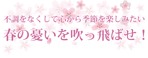 不調をなくして心から季節を楽しみたい 春の憂いを吹っ飛ばせ！ 文字画像