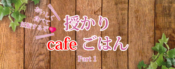 授かりcafeごはん Part1 文字画像