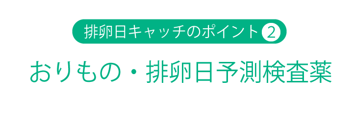 おりの・排卵日予測検査薬