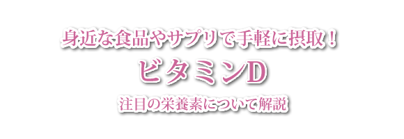 ビタミンDについて解説