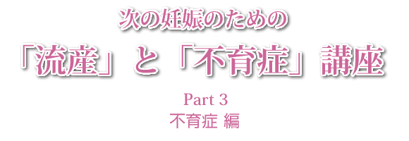 次の妊娠のための「流産」と「不育症」講座Part3 不育症編
